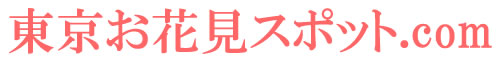 東京お花見スポット.com